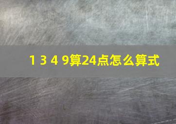 1 3 4 9算24点怎么算式